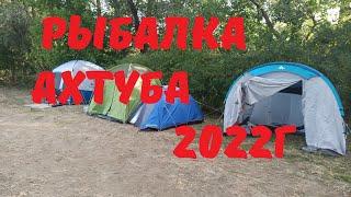 Рыбалка Ахтуба, Харабали 2022 4К Fishing Akhtuba, Kharabali 4K