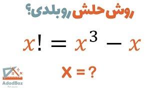 روش حل اینطور سوالات رو بلدی؟ مقدار ایکس چنده؟ | x!=x^3-x
