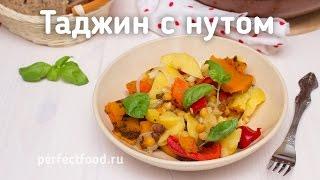 Тажин (таджин) с нутом и овощами. Добрые рецепты