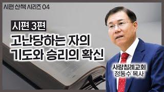 고난당하는 자의 기도와 승리의 확신_시편 3편 : : 정동수 목사, 사랑침례교회, 킹제임스흠정역성경, 설교, 강해, (2021.12.19)