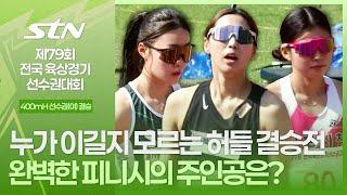누가 이길지 모르는 허들 결승전! 완벽한 피니시의 주인공은? [400mH 선수권 여자 결승｜제79회 전국육상경기선수권대회]