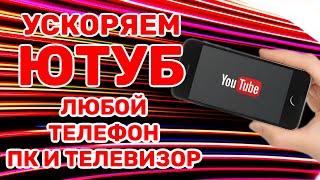 КАК ИСПРАВИТЬ ЗАМЕДЛЕНИЕ ЮТУБА ОБЗОР Ускоряем YouTube за 10 Секунд на Любом ТЕЛЕФОНЕ и ПК инструкция