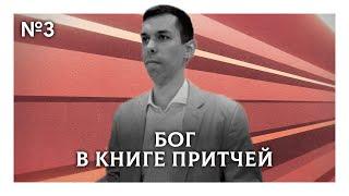 Бог в книге Притчей | Антон Босов