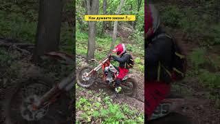 Надеюсь в комментариях научат как надо ездить  #мото #enduro #эндуро #motocross #rendmoto