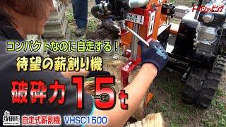 破砕力　15t　コンパクトで自走する薪割りき　VHSC1500GX≪タナキカ≫