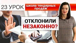 Незаконно отклонили заявку на участие в тендере? Жалоба в ФАС. Как правильно? [НЕЗАПИЛЕНО] УРОК 23