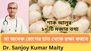 শাখ আলু / কেশর আলু - খেলে কি কি উপকার পাবেন @sanjoyfitcoach_