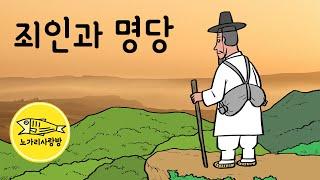 Ep.131 죄인과 명당 (죄인에게 명당의 의미는. 여우구슬을 삼키고 얻은 능력) 야담, 민담, 전설. 노가리 사랑방