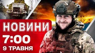 Новини 07:00 9 травня. Гучна заява Зеленського! 11 Героїв України! Парад Путіна 9 травня!