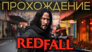 REDFALL прохождение (без комментариев)