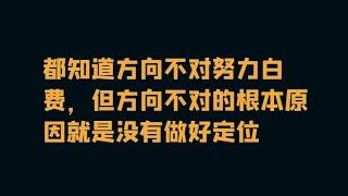 脱单中最重要的思维方式：定位，多想这一步，可以帮你节约大量时间精力！