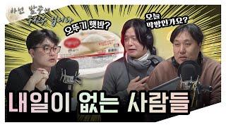 방송을 거의 없애는 중 with 거의없다, 헬마우스 [아닌 밤중에 주진우입니다/11월 17일(목)]