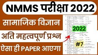 NMMS Model Paper 2022 | NMMS Question Paper 2022 | NMMS Important Questions | NMMS Social Science #7