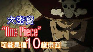 【海賊王】One Piece大密寶可能是這10樣東西