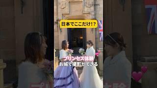 日本でここだけ？#結婚 #カップル #ドレス｜メディアプロモーション課｜群馬県