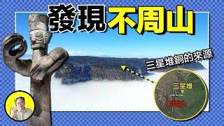 瓦屋山：道家妖法有去無回，箭竹陣守迷魂氹？熊貓引路水怪橫行，羌族生於不周山！深挖瓦屋山，竟然發現三星堆的秘密......｜總裁聊聊