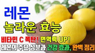레몬의 놀라운 효능 8가지 & 부작용 / 레몬의 건강 비밀, 지금 확인하세요!