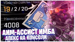 ПОПРОБОВАЛ СЫГРАТЬ НА КОНСОЛИ В АПЕКС! ВОТ ЧТО ПОЛУЧИЛОСЬ! APEX LEGENDS LEGACY НА XBOX ONE X!