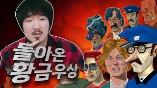 최고의 추리게임 황금우상이 돌아왔다!!