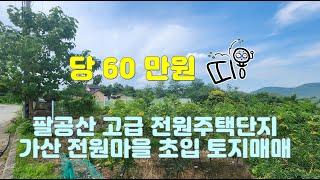 팔공산 고급 전원주택단지 가산 전원마을 초입 계획관리지역 토지매매 #대구부동산