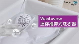 Washwow迷你攜帶式洗衣器｜Productpro