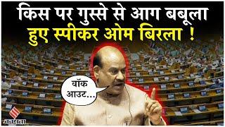 Sansad Budget Session: Lok Sabha में हुआ हंगामा, तो गुस्साए Om Birla ने सांसदों पर कर दी कार्रवाई !