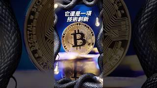 What is Bitcoin｜Crypto Currency｜Blockchain｜比特幣｜數字貨幣｜區塊鏈  #bitcoin #crypocurrency #blockchain