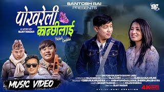 Pokhreli Kanchhilaai (पोखरेली कान्छीलाई ) | Santosh Rai,Sunita Sanyak Limbu | New Nepali Song 2023