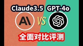 大模型冠军易主？Claude3.5 Sonnet 与 GPT4o全面对比评测