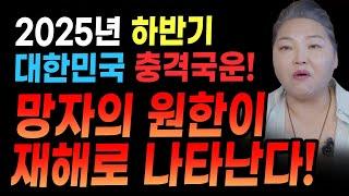 이재명 측근의 억울한 죽음?! 망자의 원한이 재해로 나타난다...! 2025년 하반기 대한민국 충격국운!