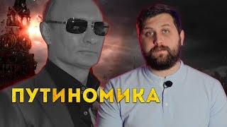 ЭКОНОМИЧЕСКАЯ СИСТЕМА РОССИИ: КЛЕПТОКРАТИЯ, АДМИНРЕСУРС, ПУТИН НАВСЕГДА | FURYDROPS