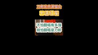 Dao Lang | 刀郎北京演唱会《十送红军》又成为最强版本了 #刀郎 #刀郎演唱会 #刀郎新歌 #刀郎演唱會 #刀郎最新 #周煜琦 #徐子尧 #演唱會 #熱門 #音楽