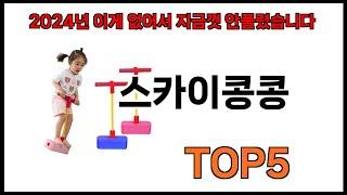 [스카이콩콩 추천]ㅣ쿠팡에서 제일 잘팔리는 스카이콩콩 BEST 5 추천해드립니다