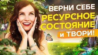 Лечебная музыка с АЛЬФА-звуком для создания Ресурсного Состояния - 600 Гц 