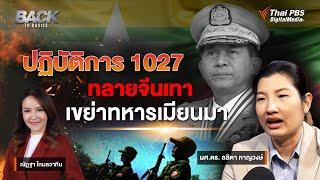 ปฏิบัติการ 1027 ทลายจีนเทา - เขย่าทหารเมียนมา | Back to Basics | EP. 3