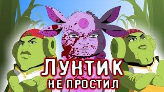 Лунтик не простил