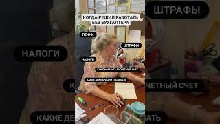 Работать без бухгалтера?