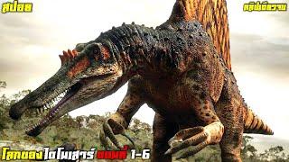 #สปอย คลิปเดียวจบ สารคดีไดโนเสาร์ Planet Dinosaur ซีซั่น1 6