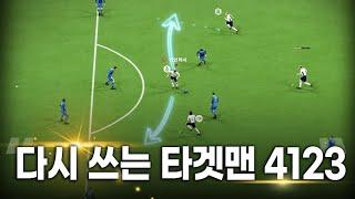 FC온라인 다시 써보는 타겟맨 4123 전술! 너무 좋은데..?