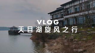 VLOG-天目湖旋风之行