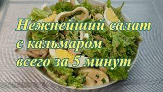 Нежнейший салат с кальмаром