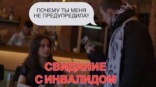 Свидание с инвалидом. Такого поворота мы не ожидали…Смотрите до конца!Социальный эксперимент