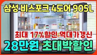 [🩸28만원 할인🩸]삼성 비스포크 4도어 냉장고 905Lㅣ냉장고 추천 세일 정보ㅣ삼성냉장고 리뷰 후기ㅣ1등급냉장고ㅣ신혼 혼수냉장고ㅣ키친핏 냉장고ㅣ비스포크 냉장고ㅣlg 디오스 냉장고