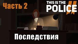 This Is The Police 2  Часть 2  Обзор | Полное женское прохождение на русском