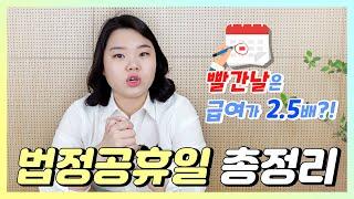 법정공휴일(빨간날) 근무 하는 경우 시급제, 일급제 근로자 급여처리는 어떻게하나요?