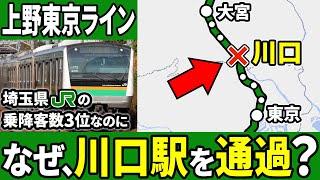 【停車は○○年後!?】なぜ上野東京ラインは埼玉の主要駅である川口駅を通過しているのか？【ゆっくり解説】