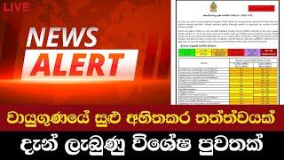 වායුගුණයේ සුළු අහිතකර තත්ත්වයක්. මෙන්න දැන් ලැබුණු විශේෂ පුවතක් | News Alert | News Today Sri Lanka