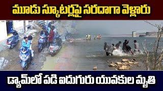 7 Youths attempt to Take Selfie at Kondapochamma Dam Lost Balance, Siddipet || Samayam Telugu