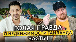 Инвестиции в недвижимость Таиланда: Пхукет или Паттайя? Что выбрать? | Часть 1