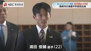 巨人ドラ２浦田俊輔選手が母校・海星中学高校を訪問　高校時代の思い出も語る